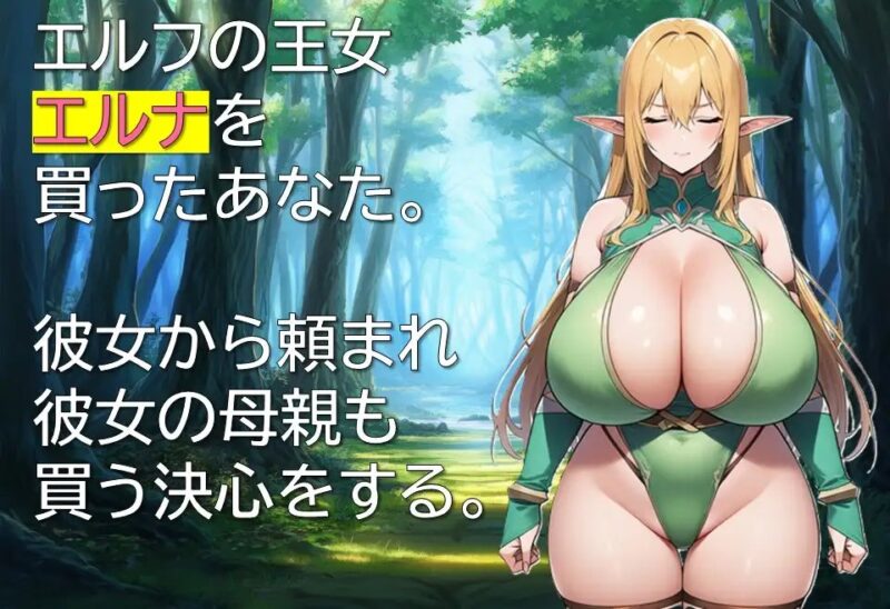 新作[拨作RPG/奴隶/精灵] 精灵奴役记～沉沦于色欲的母女～ エルフ隷属記～色欲に沈む母娘～ AI汉化版 [330M]-ACG游戏姬