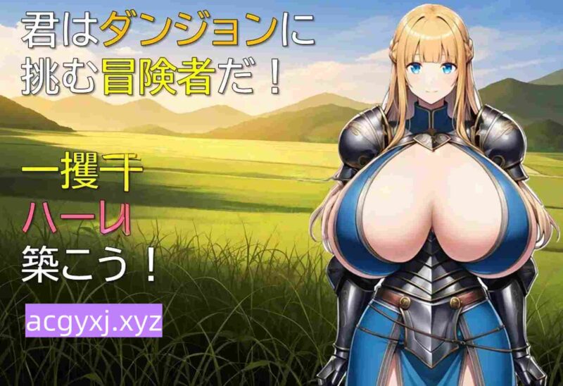 新作[冒险RPG/巨乳爆乳] 后宫在迷宫 ハーレムはダンジョンで v1.01 AI汉化版 [370M]-ACG游戏姬