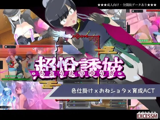 新汉化[日式ACT/后宫/动态] 姐系正太育成ACT 超越游戏 おねショタ育成ACT ちょうえつゆうぎ 机翻版+自带全回想解放 [1.70G]-ACG游戏姬