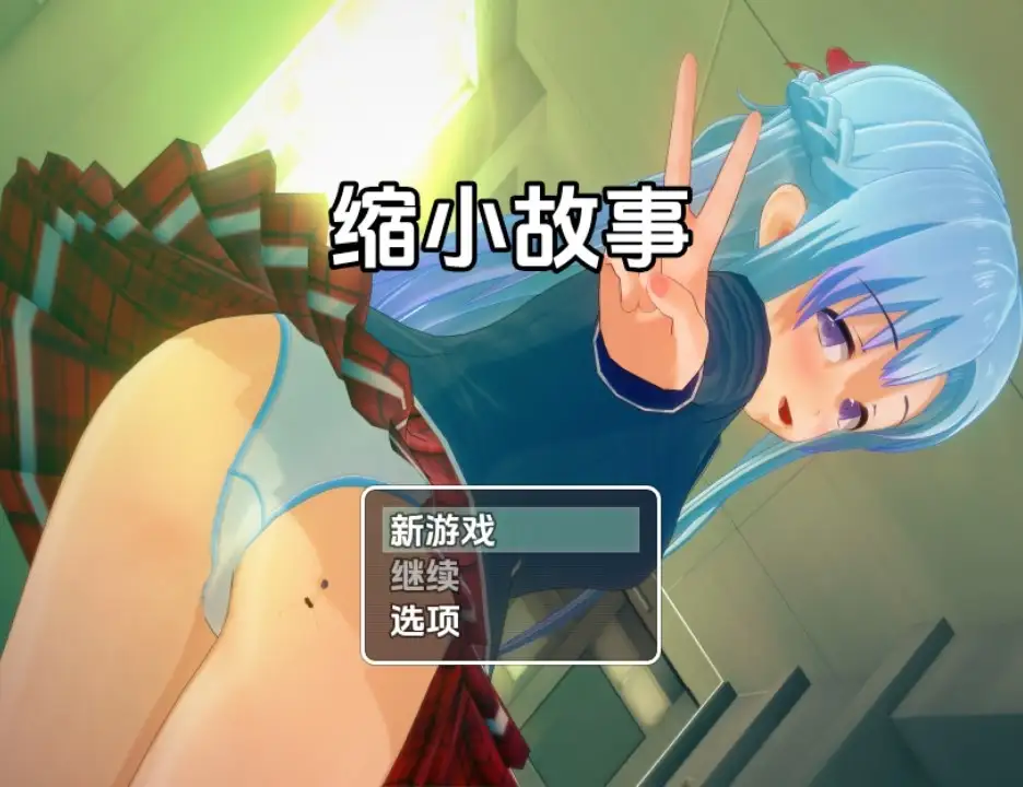 新汉化[日式RPG] 缩小故事 v1.0  内嵌AI汉化版 [PC+安卓2.10G]-ACG游戏姬
