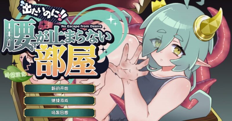 新作[爆款SLG/魔物娘/奇幻] 想逃出去!! 却欲罢不能的房间 -拟态娘篇- 出たいのに!!腰が止まらない部屋 -ミミック編- 内嵌AI汉化版 [360M]-ACG游戏姬