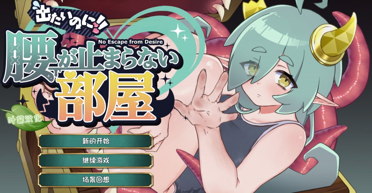 新作[爆款SLG/魔物娘/奇幻] 想逃出去!! 却欲罢不能的房间 -拟态娘篇- 出たいのに!!腰が止まらない部屋 -ミミック編- 内嵌AI汉化版 [360M]-ACG游戏姬