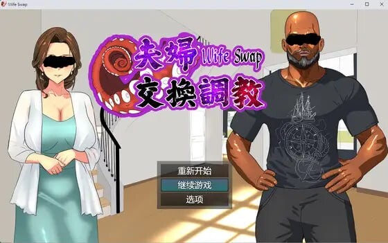 新作[日式ADV/NTR/丰满] 夫妇交换调教 Wife Swap《夫婦交換調教》 官方中文版 [580M]-ACG游戏姬