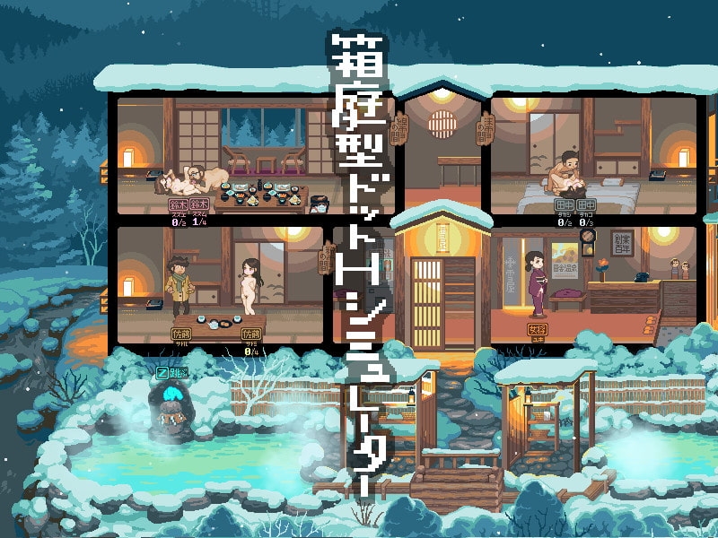 雪屋温泉～子宝の湯～ [こぐま企画]
