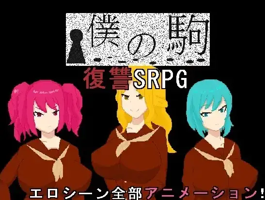 新汉化[日式RPG] 我的棋子 v1.0  内嵌AI汉化版 [PC+安卓760M]-ACG游戏姬