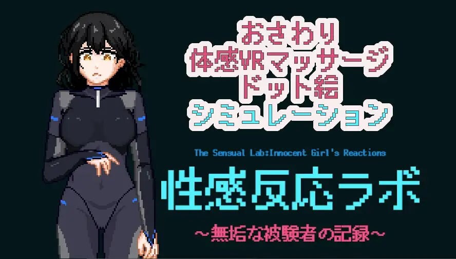 图片[2]-新作[互动LG/像素动态] 性感反应实验室 ～无垢受试者的记录～ 性感反応ラボ ～無垢な被験者の記録～ 生肉版+存档 [280M]-ACG游戏姬
