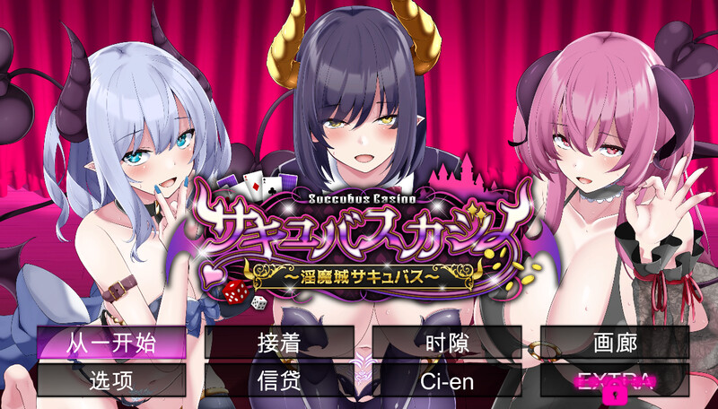 新汉化[棋牌肉鸽SLG/动态] 魅魔赌场～淫魔城魅魔～ サキュバスカジノ ~淫魔城サキュバス~ V1.0.9 精翻汉化版+存档 [4.70G]-ACG游戏姬