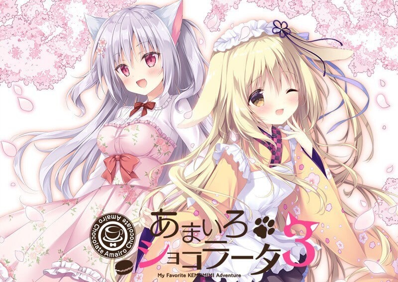 新作[日式ADV/兽耳/初体验] 巧可甜恋3 あまいろショコラータ 3 官中版+全CG存档 [5.80G]-ACG游戏姬