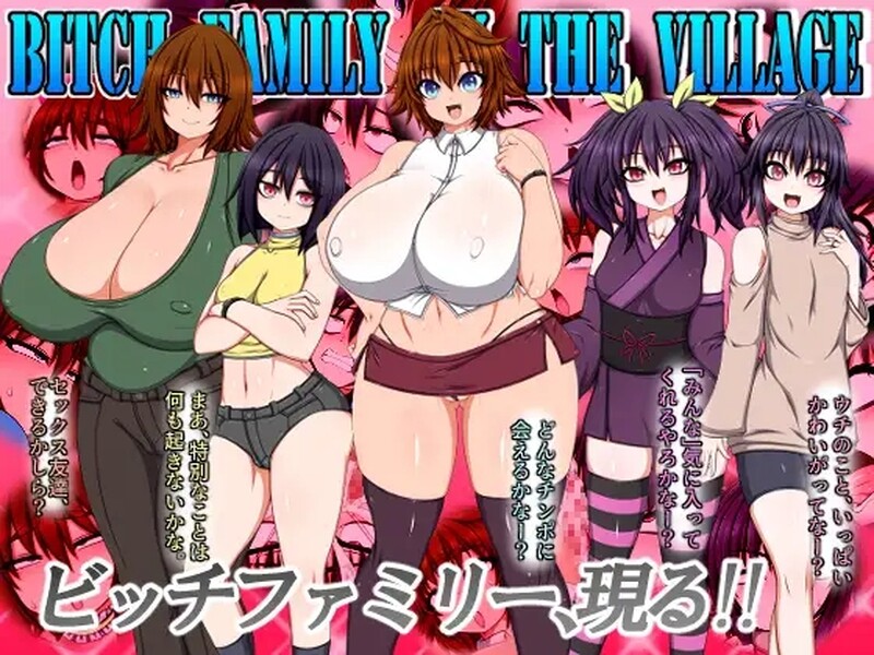 [日式RPG/官中] 婊子一家登陆人烟稀少的岛屿 BITCH FAMILY ON THE VILLAGE 官方中文版 [6.30G]-ACG游戏姬