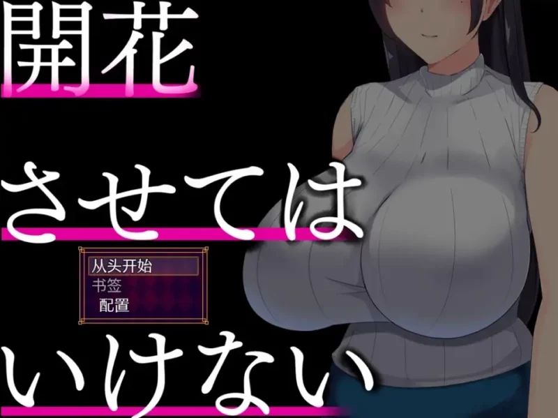 新汉化[日式RPG] 别让它绽放 v1.0  内嵌AI汉化版 [PC+安卓2.0G]-ACG游戏姬