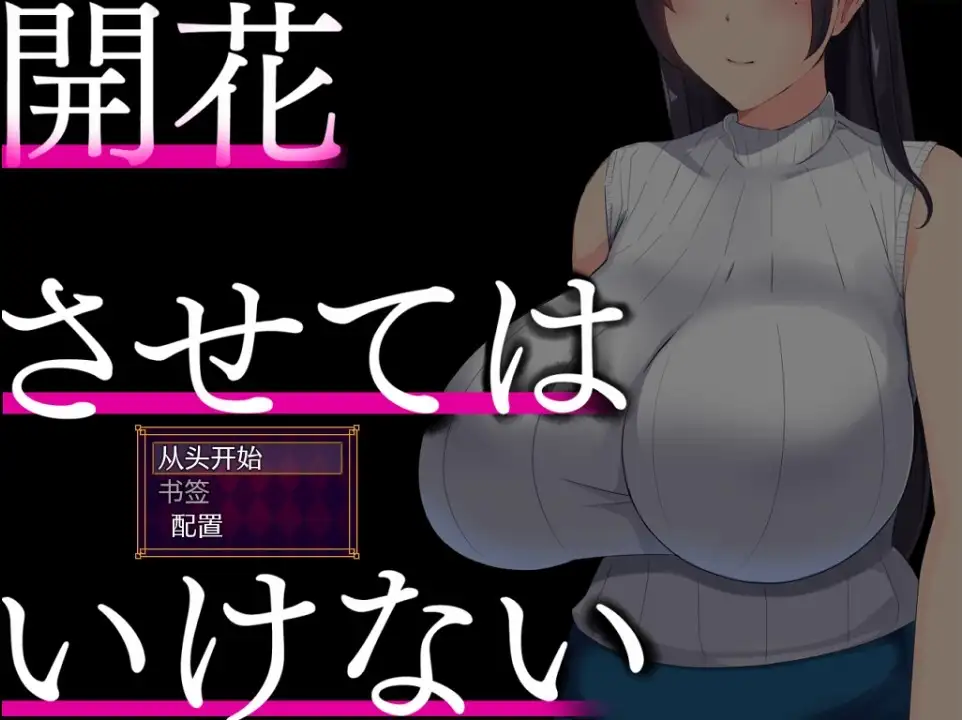 新汉化[日式RPG] 别让它绽放 v1.0  内嵌AI汉化版 [PC+安卓2.0G]-ACG游戏姬