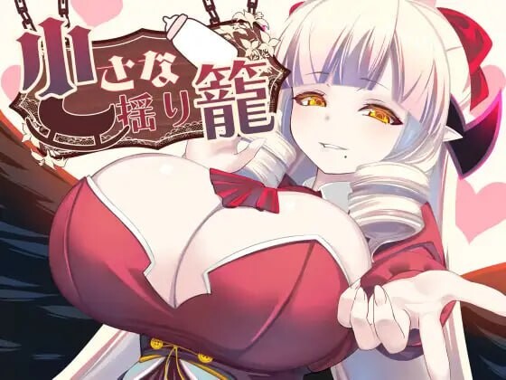 新作[日式RPG/魅魔/巨乳爆乳] 小小的摇篮 小さな揺り籠  内嵌AI汉化版+作弊码 [PC+安卓1.0G]-ACG游戏姬