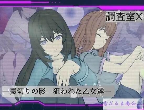 增添AZ[日式ARPG/催眠/羞辱] 调查室X -背叛的阴影 被盯上的少女们- 調査室X -裏切りの影 狙われた乙女達- V1.0.1  内嵌AI汉化版+作弊码 [PC+安卓1.40G]-ACG游戏姬