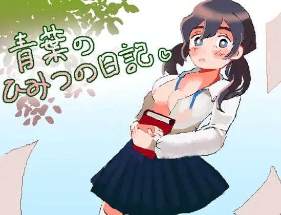 增添AZ[逃脱RPG/通奸X] 青叶的秘密日记 青葉のひみつの日記  内嵌AI汉化版+作弊码 [PC+安卓590M]-ACG游戏姬