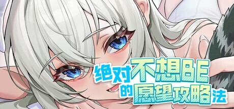 [亚洲风SLG/动态] 绝对不想BE的愿望攻略法 TIMES 官方中文版 [8.50G]-ACG游戏姬
