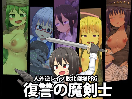 [日式RPG/魔物娘/异种X] [ブラックメガネ研究所]社团游戏合集[9合1] AI汉化版 [7.90G]-ACG游戏姬