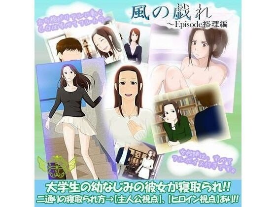 新汉化[日式ADV/NTR/羞辱/拘束] 风之嬉戏 風の戯れ AI汉化版 [990M]-ACG游戏姬
