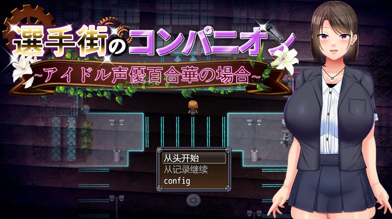 新汉化【探索RPG/艺人偶像/羞辱】偶像声优百合华白（選手街のコンパニオン～アイドル声優百合華の場合～） V1.0.2 AI汉化版+全回想存档 [3.70G]-ACG游戏姬