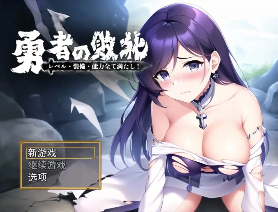 新汉化[日式RPG] 勇者敗北：收集所有關卡、裝備和技能 v1.0  内嵌AI汉化版 [PC+安卓1.10G]-ACG游戏姬