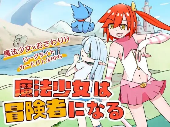 新作[卡牌SLG/战斗/迷宫/Live2D] 魔法少女成为冒险者 魔法少女は冒険者になる 官方中文版 [630M]-ACG游戏姬