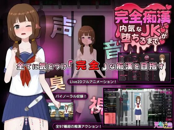 新作[爆款SLG/Live2D/全动画] 完全痴汉 内向JK堕落全过程  完全痴漢 内気なJKが堕ちるまで 官中版 [3.80G]-ACG游戏姬