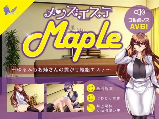 更新[日式ADV/风俗/逆推] 男士美容院『Maple』～被温柔大姐姐诱惑并掌控的护理体验 メンズエステ『Maple』～ゆるふわお姉さんの貢がせ篭絡エステ v25.11.11  生肉版 [PC+安卓2.10G]-ACG游戏姬