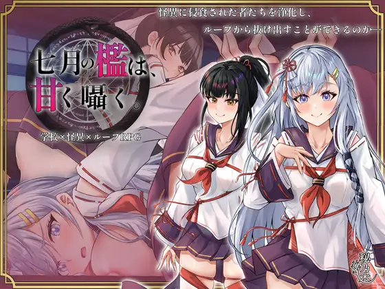 更新[爆款RPG/堕落/战斗] 七月的牢笼，甜蜜低语。 七月の檻は、甘く囁く。v1.05 AI汉化版+全回想存档 [2.30G]-ACG游戏姬