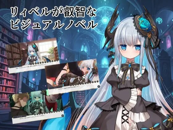 新汉化[日式ADV/魔物娘/哥特] 莉贝尔的智慧视觉小说 リィベルが叡智なビジュアルノベル  Ver.1.01  内嵌AI汉化版 [PC+安卓380M]-ACG游戏姬