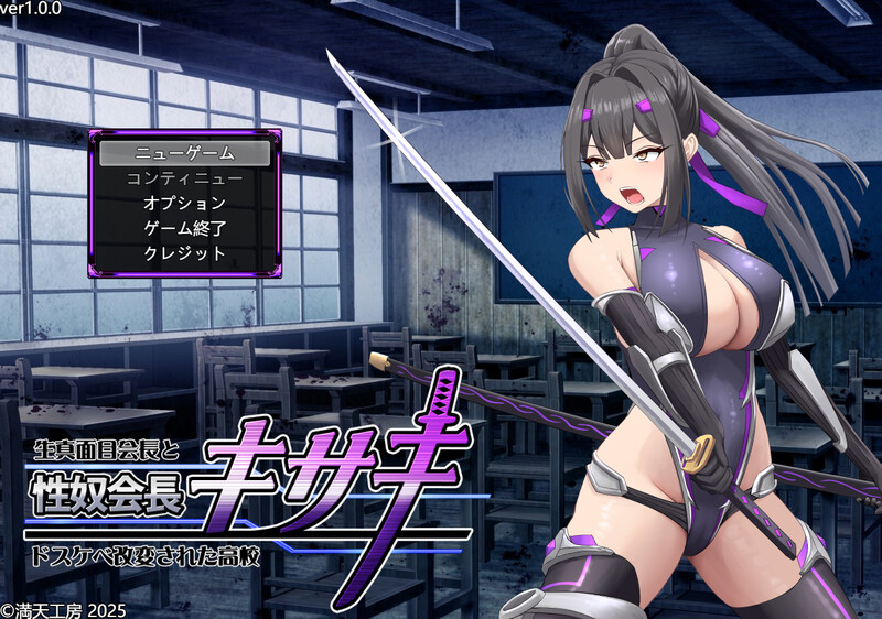 新汉化【爆款RPG/战斗H】性奴会长姬咲～一本正经的学生会长与淫乱改造的高中～（性奴会長キサキ ～生真面目会長とドスケベ改変された高校～） AI汉化版+全回想存档 [2.50G]-ACG游戏姬