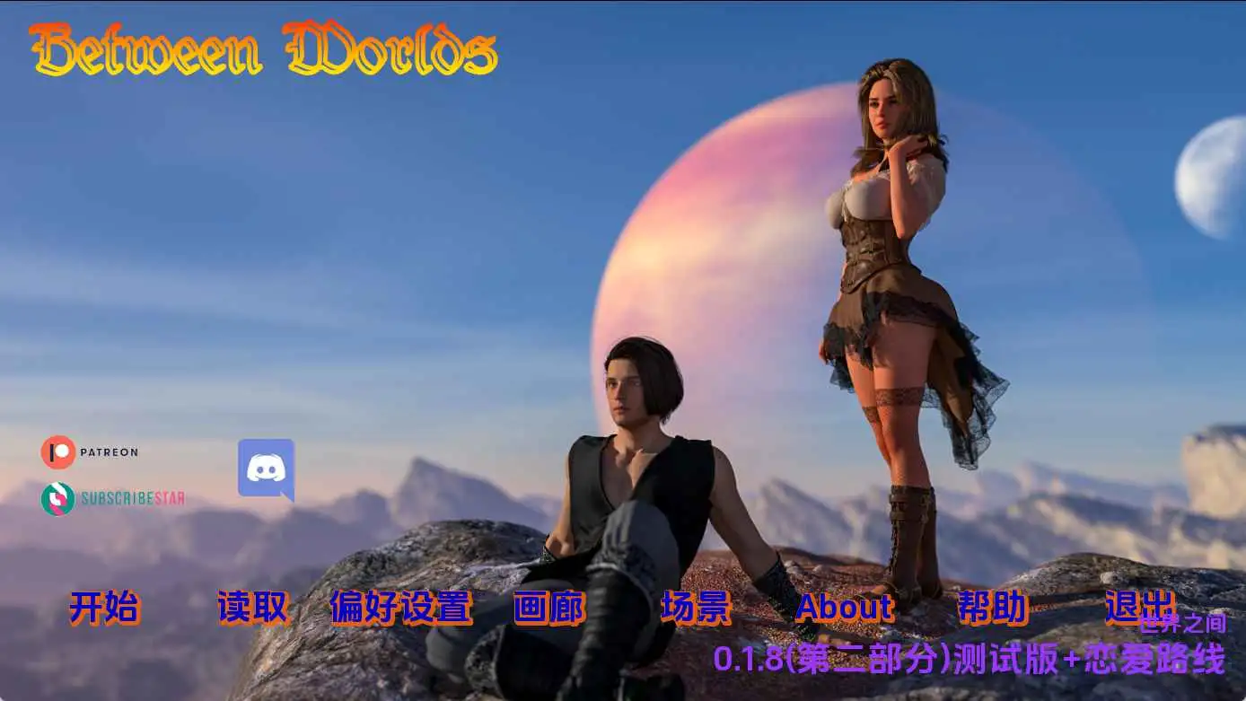 【欧美/SLG/动态/更新】世界之间v0.1.8II+恋爱路线 AI汉化版【PC+安卓/5.45G】-ACG游戏姬