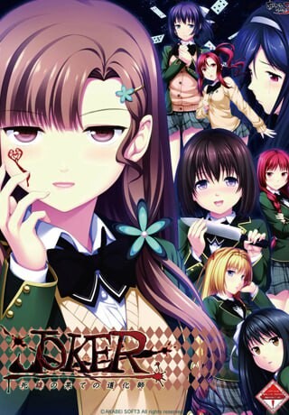 新汉化[日式ADV/NTR/猎奇] JOKER -死线尽头的小丑-  JOKER -死線の果ての道化師- AI汉化版+全CG存档 [2.70G]-ACG游戏姬