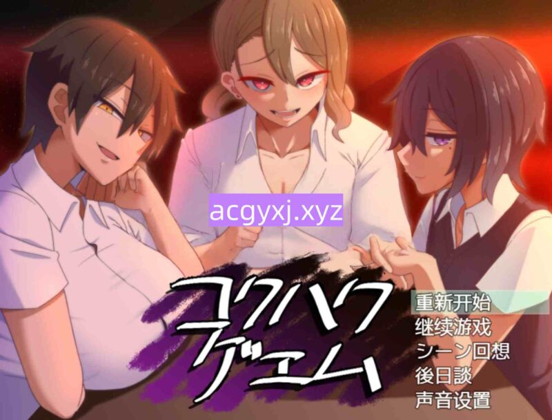 [日式SLG/汉化] 告白的代价 コクハクゲエム Ver2.0 汉化版+全回想存档 [770M]-ACG游戏姬