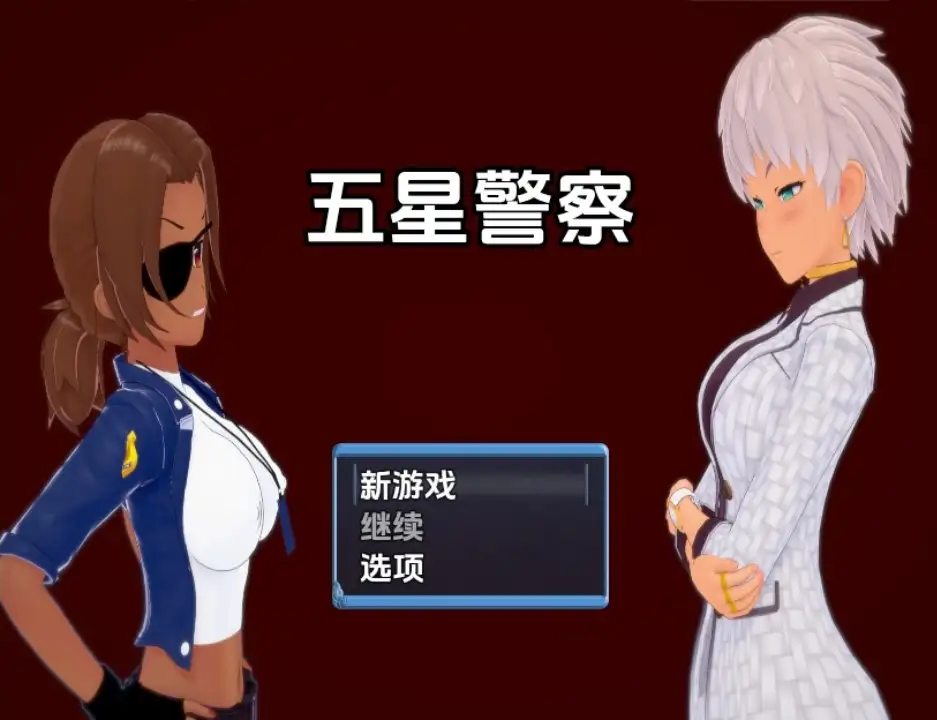 新汉化[日式RPG] 五星警察 v0.6 内嵌AI汉化步兵版 [PC+安卓 900M]-ACG游戏姬