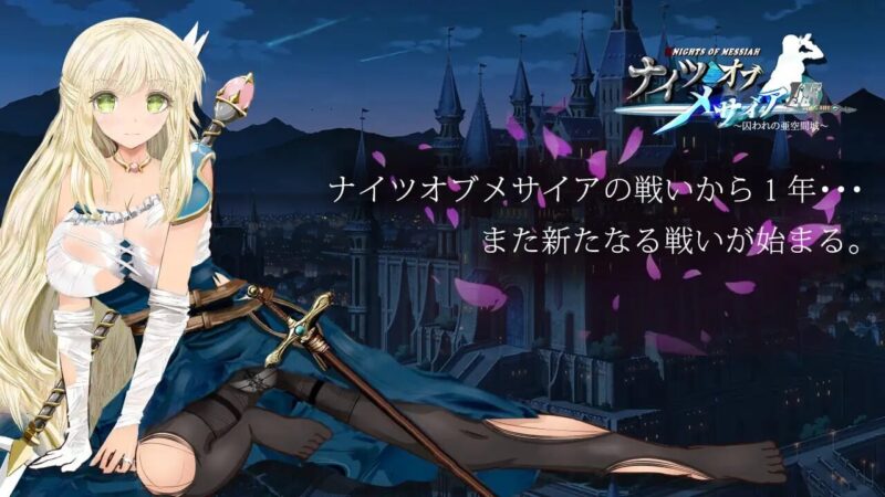 新作[探索RPG/NTR/援交] 弥赛亚骑士IF ～囚禁的亚空间城～ ナイツオブメサイアIF ～囚われの亜空間城～ Steam官方中文版+全回想存档 [940M]-ACG游戏姬