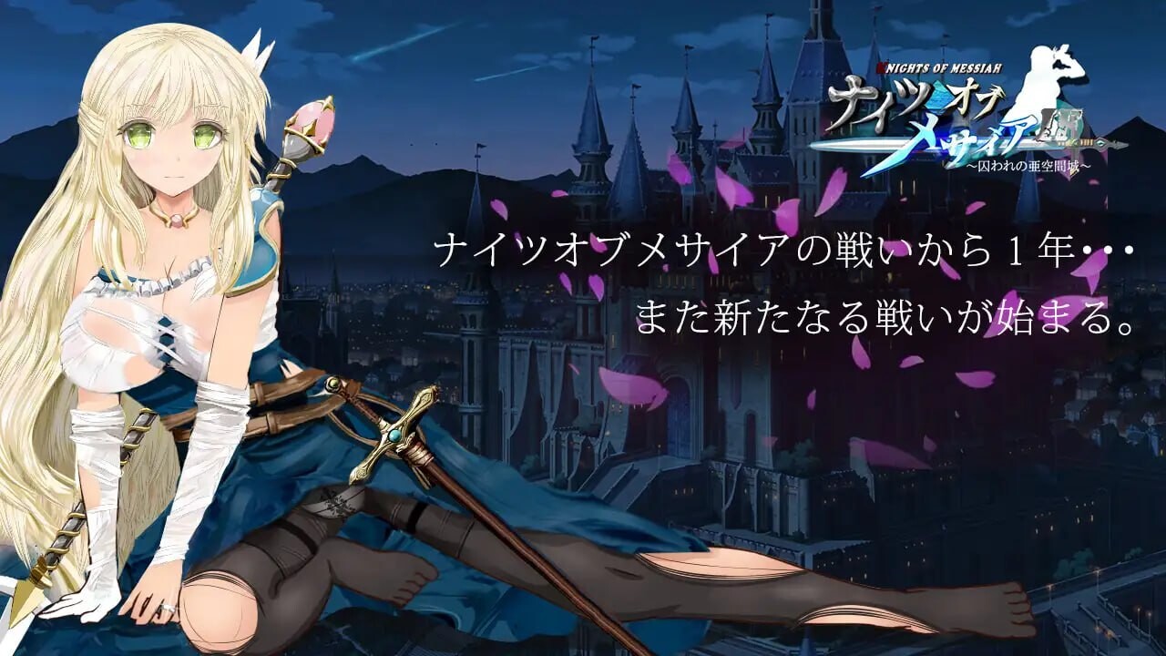 新作[探索RPG/NTR/援交] 弥赛亚骑士IF ～囚禁的亚空间城～ ナイツオブメサイアIF ～囚われの亜空間城～ Steam官方中文版+全回想存档 [940M]-ACG游戏姬
