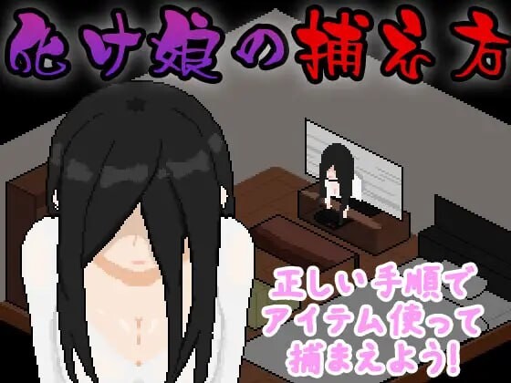 新作[互动SLG/恐怖/像素动态] 幽灵少女捕捉方法 化け娘の捕え方 AI汉化版+全回想存档 [730M]-ACG游戏姬