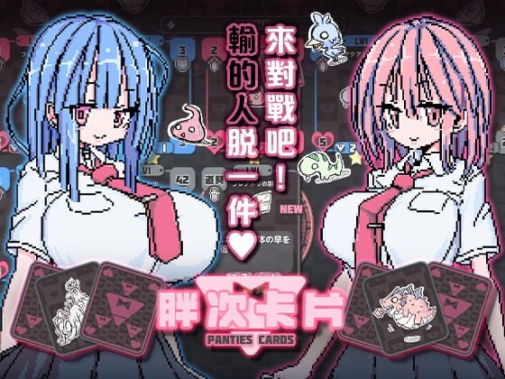 图片[2]-更新[卡牌SLG/像素动态] 胖次卡片 ぱんつかぁど v1.3.1 +MAC 072官中版 [PC+安卓1.20G]-ACG游戏姬