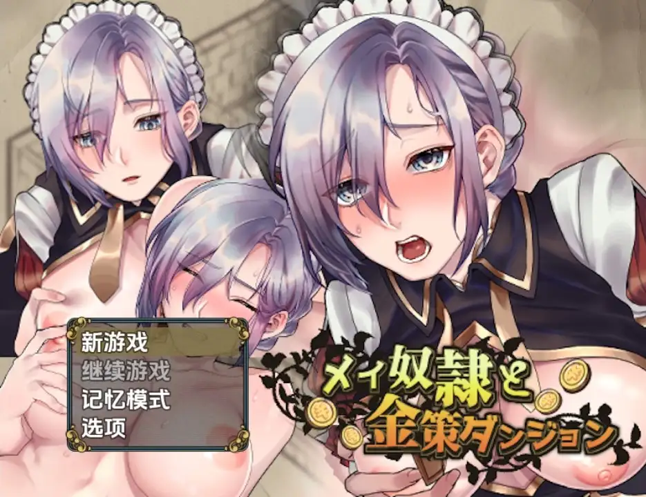 新汉化[日式RPG] 女仆奴隶与黄金地牢 v1.0  内嵌AI汉化步兵版 [PC+安卓530M]-ACG游戏姬