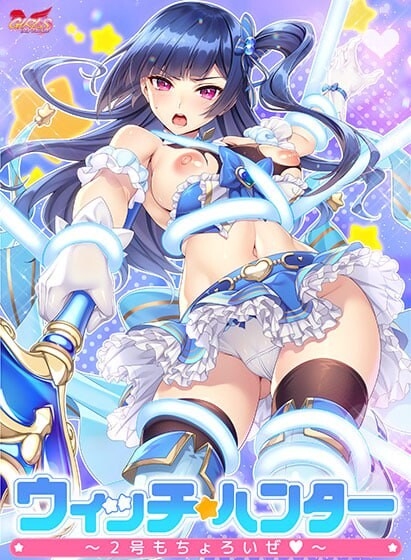 新作[拨作ADV/拘束/凌辱] 魔法少女猎人～2号也不在话下～ ウィッチハンター〜2号もちょろいぜ〜 AI汉化版+全CG存档 [1.50]-ACG游戏姬