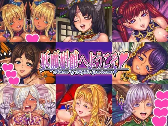 新作[日式ADV/魔物娘/扶她] 欢迎来到♥️妖魔娼馆 妖魔娼館へようこそ v1.20 Steam官中版 [10.70G]-ACG游戏姬