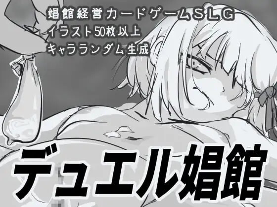 更新[日式SLG/风俗/调教] 决斗妓院 デュエル娼館 ver1.1.2 AI汉化版+全回想存档 [920M]-ACG游戏姬
