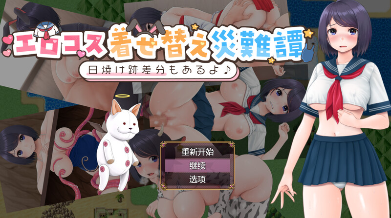 新汉化[探索RPG/色情] cosplay换装灾难（エロコス着せ替え災難譚 ～日焼け跡差分もあるよ♪～） 内嵌AI汉化版+作弊码 [PC+安卓780M]-ACG游戏姬