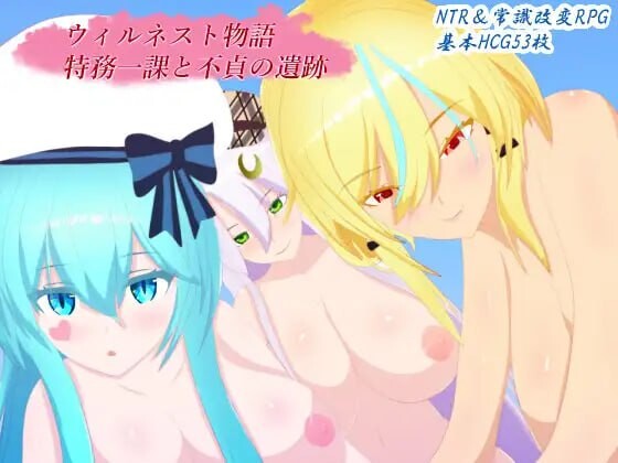 增添AZ[日式RPG/NTL/奇幻] 威尔内斯特物语 特务一课与不贞的遗迹 ウィルネスト物語 特務一課と不貞の遺跡 v1.0.2  AI汉化版+作弊码 [PC+安卓2.10G]-ACG游戏姬