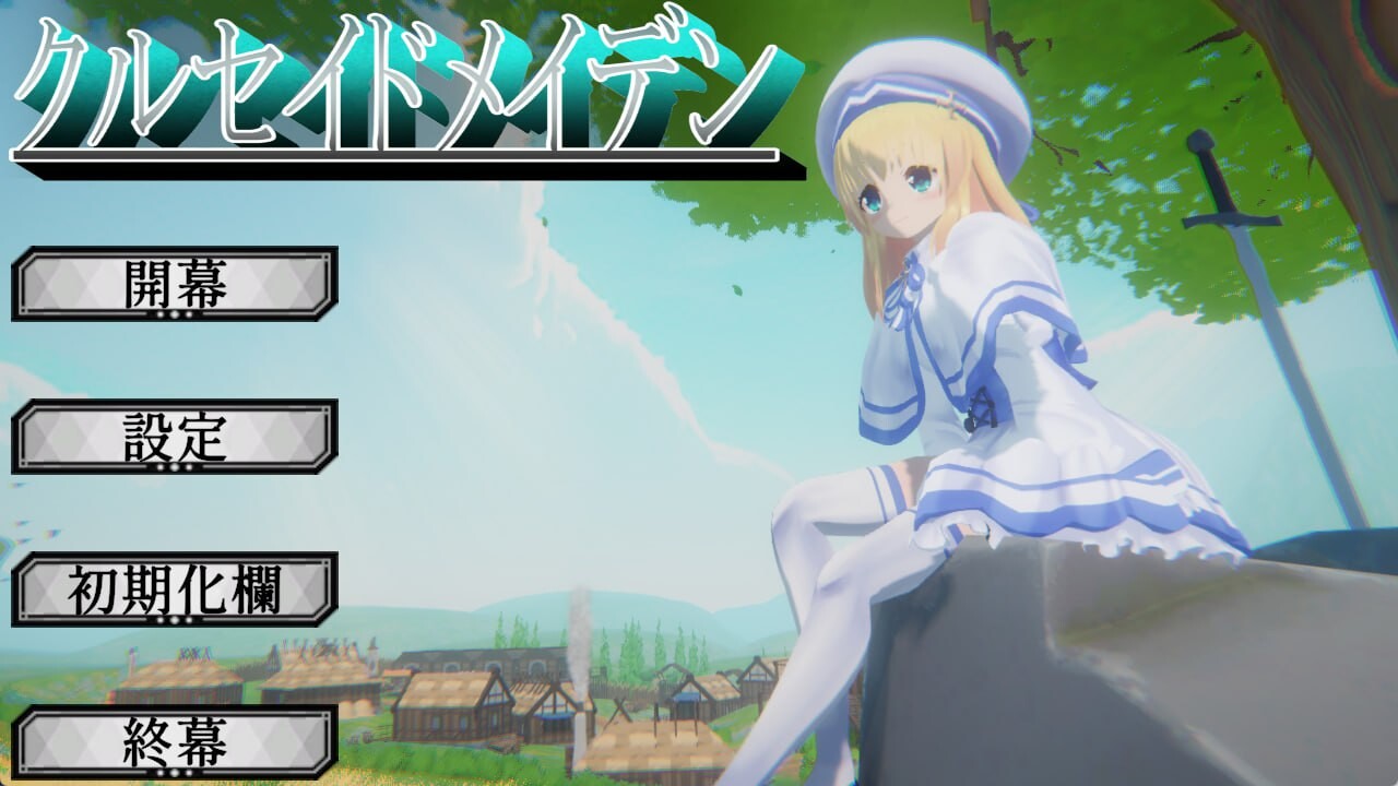 图片[2]-新作[日式3D/异种X/动态] 圣战少女 クルセイドメイデン v1.0.1 生肉版+存档 [3.20G]-ACG游戏姬