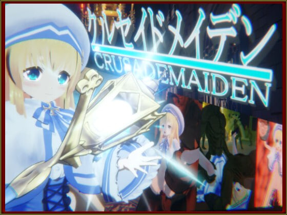 图片[3]-新作[日式3D/异种X/动态] 圣战少女 クルセイドメイデン v1.0.1 生肉版+存档 [3.20G]-ACG游戏姬
