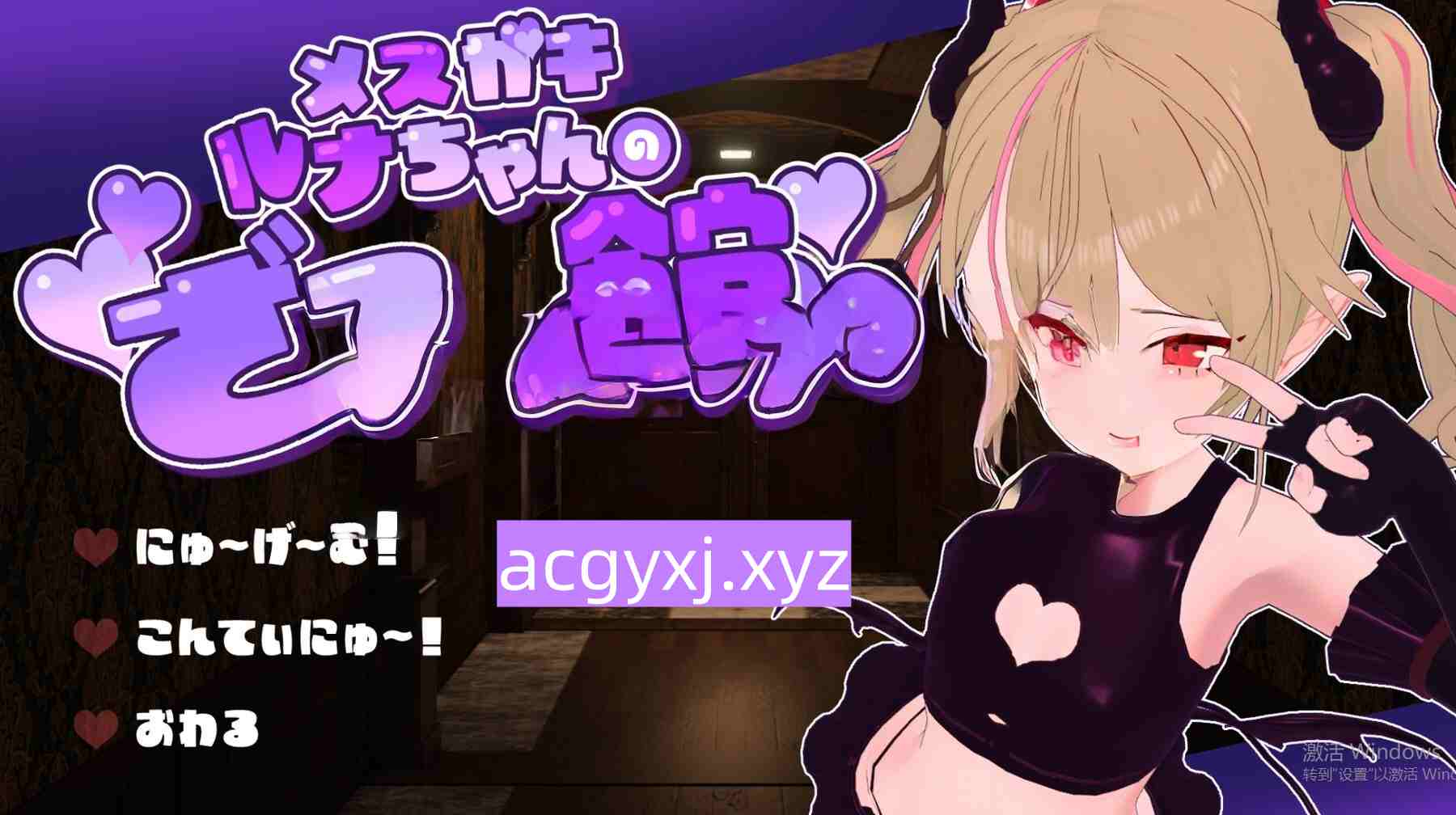 新作[逃脱SLG/恶魔] 小恶魔露娜的杂鱼之馆【只有杂鱼才无法逃脱的脱出游戏】 メ○ガキルナちゃんのざこの館【雑魚には出られない脱出ゲーム】 v02 AI汉化版 [1.40G]-ACG游戏姬