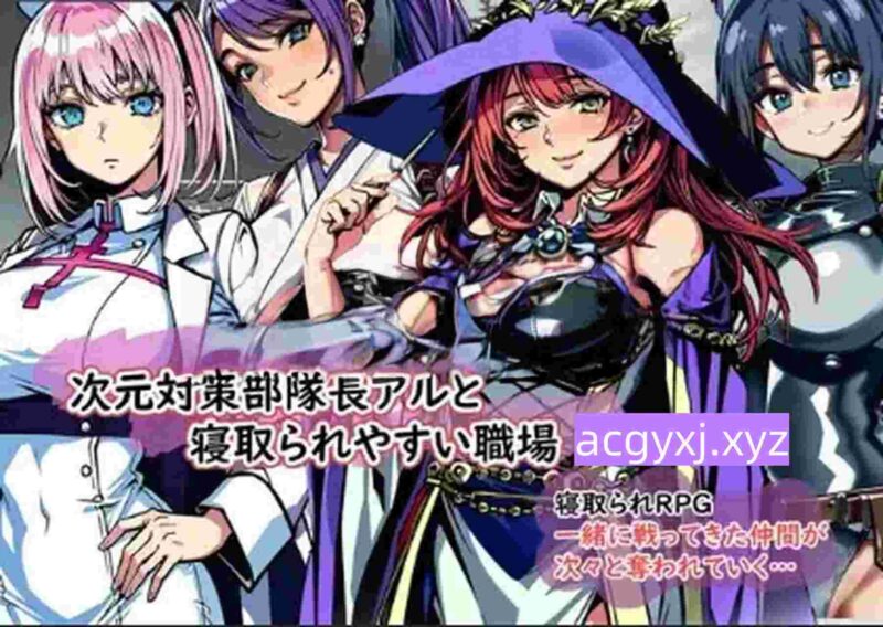 新汉化[日式RPG] 次元对策部队[队长阿尔]与绿帽友善的职场 v1.0  内嵌AI汉化版+存档 [PC+安卓540M]-ACG游戏姬