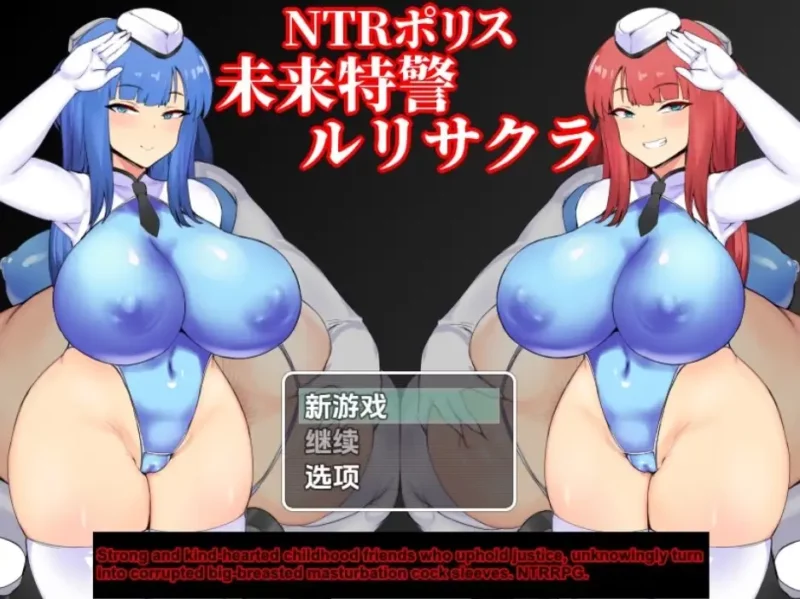 新汉化[日式RPG] NTR警察：未來特種部隊琉璃＆小櫻 v1.10  内嵌AI汉化版 [PC+安卓1.70G]-ACG游戏姬