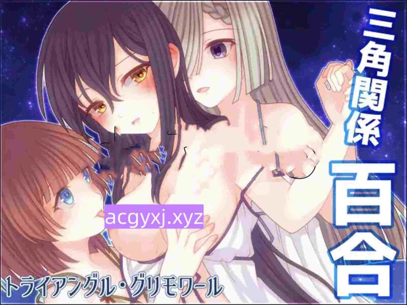 [日式RPG/合集] [たゆまぬイト]社团 小白兔与古城魔女+魔王侍女的恋爱方式+三角・魔导书 AI汉化版+全回想存档 [2.60G]-ACG游戏姬