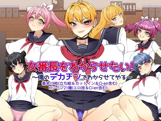 增添AZ[探索RPG/巨乳爆乳] 让女番长明白你的厉害！～用我的大屌让她明白～ 女番長をわからせたい！ ～俺のデカチンでわからせてやる～ v1.2  内嵌AI汉化版+作弊码 [PC+安卓950M]-ACG游戏姬